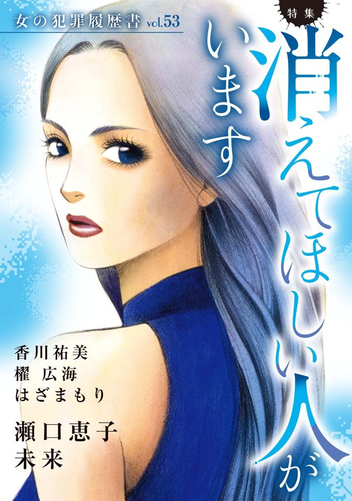 女の犯罪履歴書Vol.53～消えてほしい人がいます～ 1巻