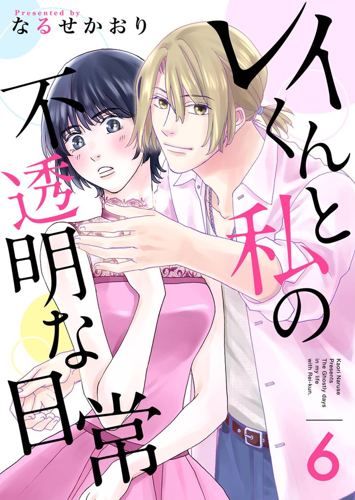 レイくんと私の不透明な日常 6 冊セット 最新刊まで