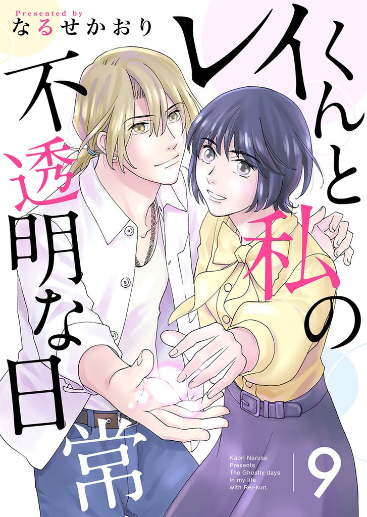 レイくんと私の不透明な日常 9巻