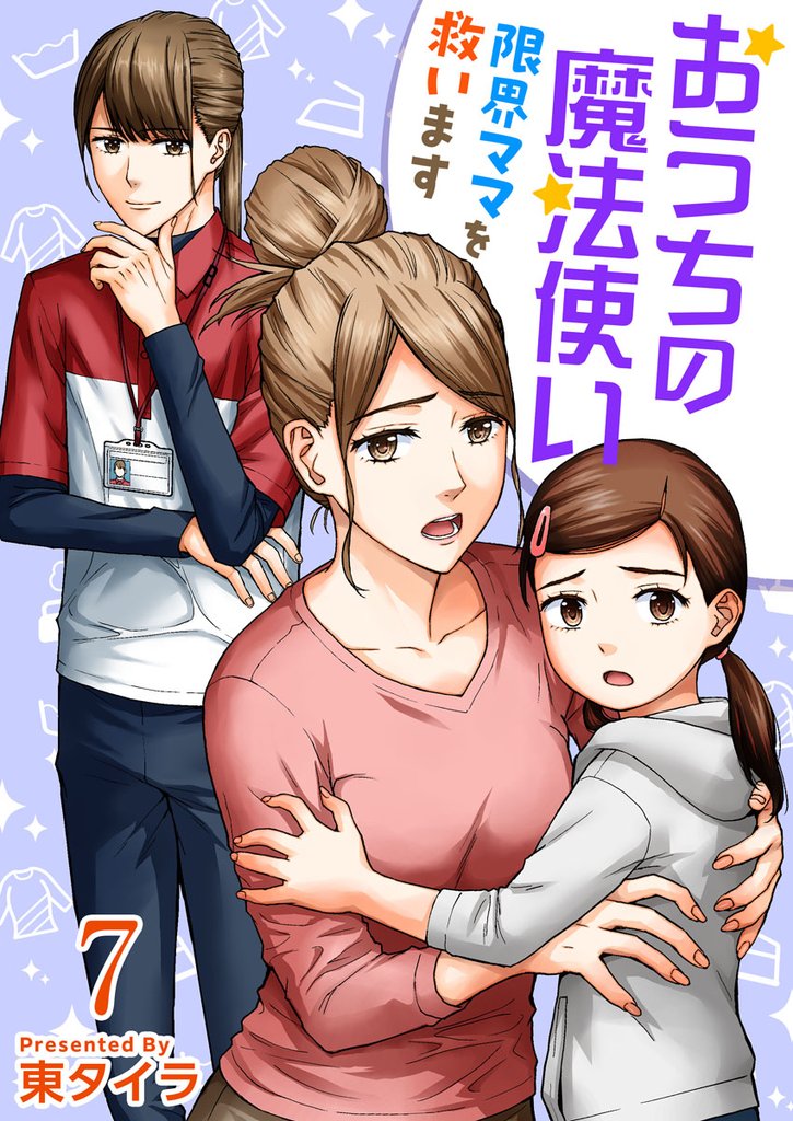 おうちの魔法使い 限界ママを救います 7巻
