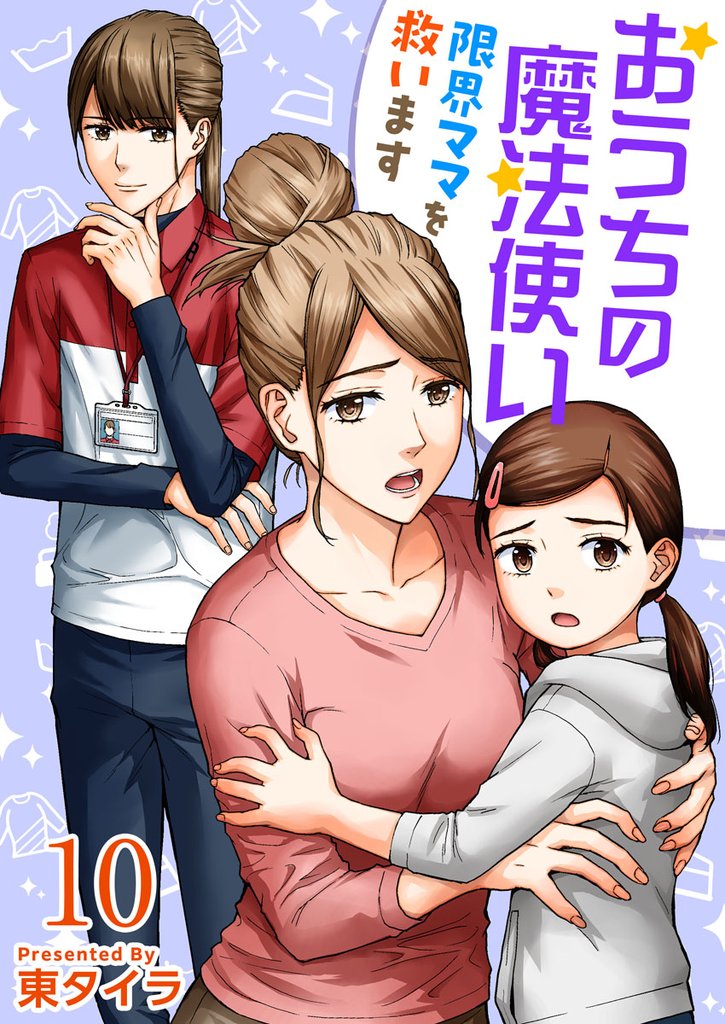 おうちの魔法使い 限界ママを救います 10巻