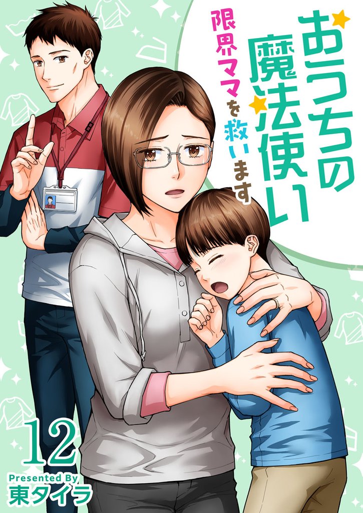 おうちの魔法使い 限界ママを救います 12巻