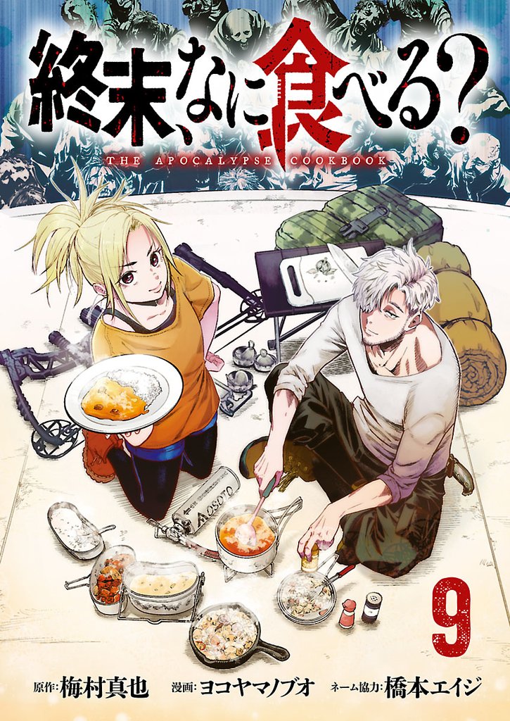 終末、なに食べる？(話売り)　#9