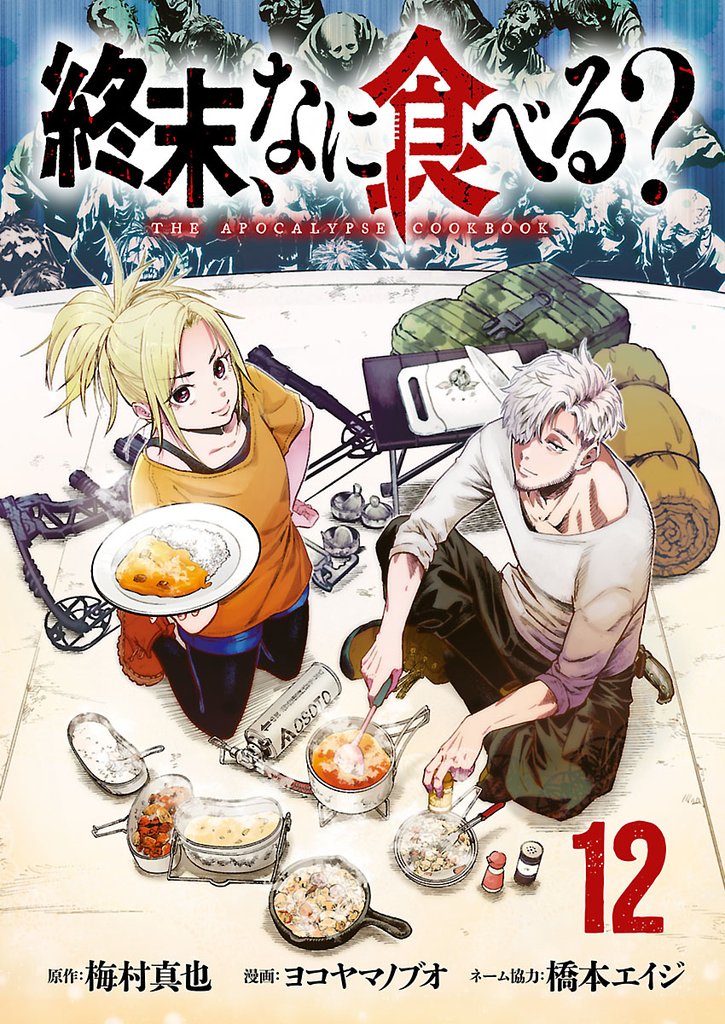 終末、なに食べる？(話売り)　#12
