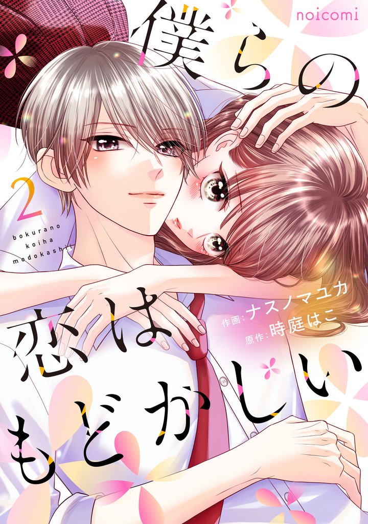 僕らの恋はもどかしい 2 冊セット 最新刊まで