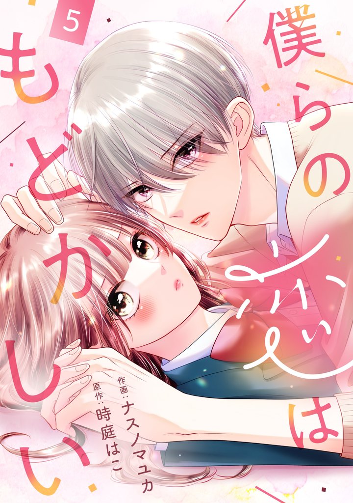 noicomi僕らの恋はもどかしい5巻