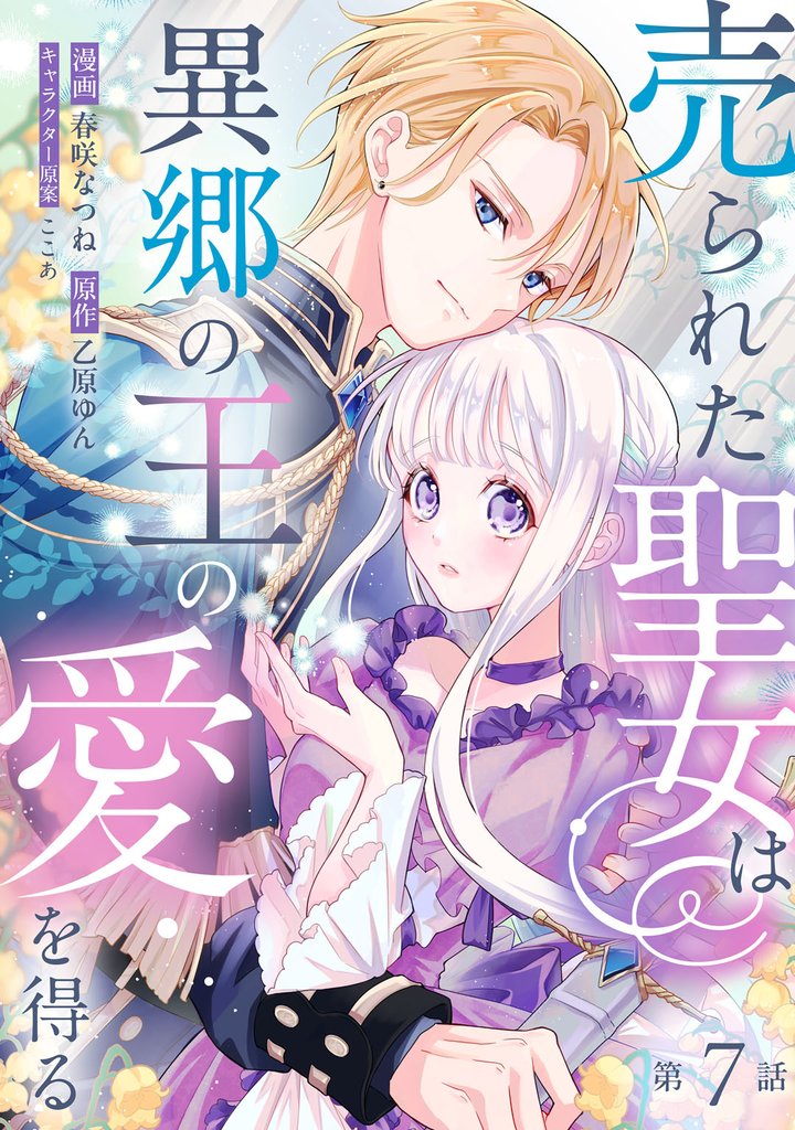 売られた聖女は異郷の王の愛を得る 7 冊セット 最新刊まで