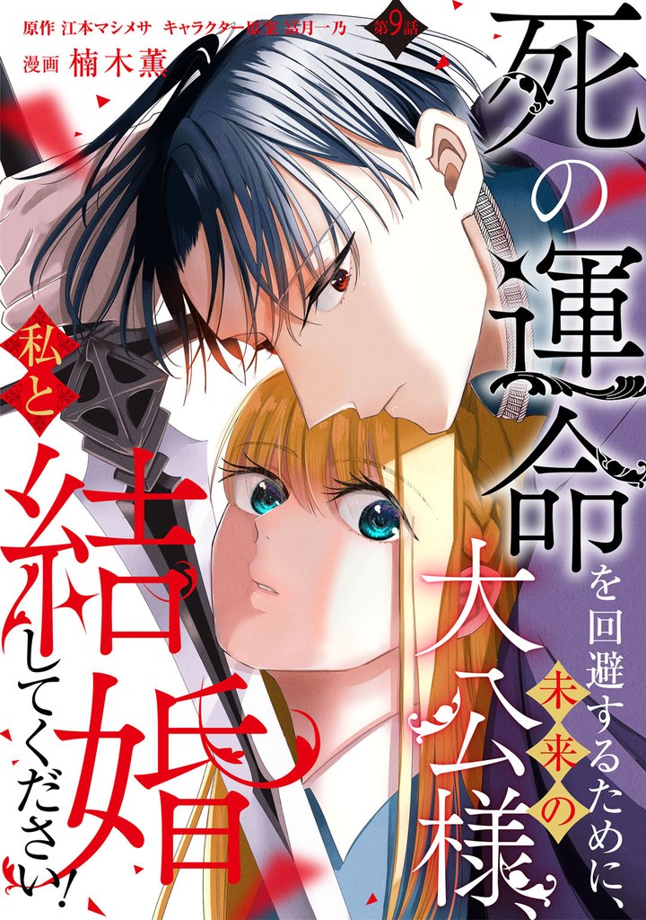 死の運命を回避するために、未来の大公様、私と結婚してください！ 9 冊セット 最新刊まで