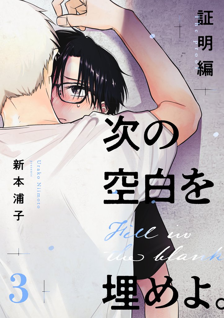 次の空白を埋めよ。 証明編【単話版】(3)