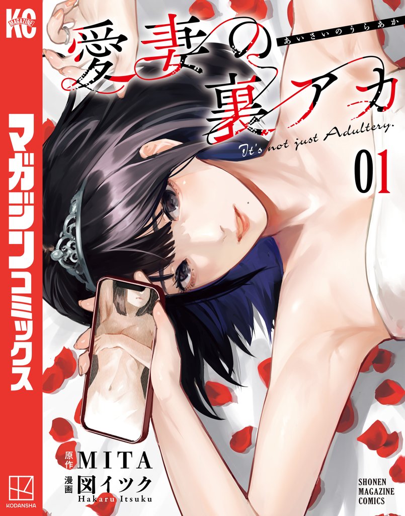 【期間限定 試し読み増量版】愛妻の裏アカ(1)