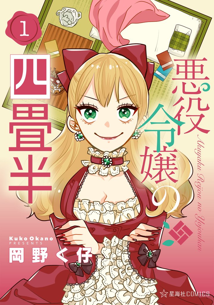 【期間限定 試し読み増量版】悪役令嬢の四畳半(1)