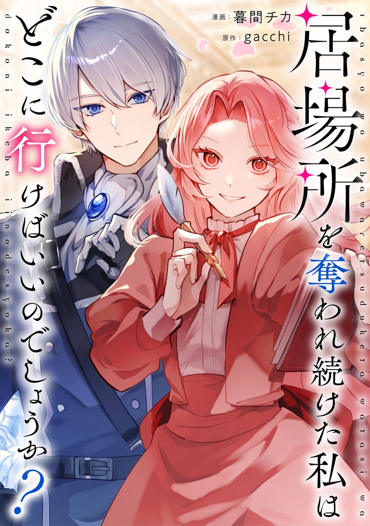 居場所を奪われ続けた私はどこに行けばいいのでしょうか？（分冊版）第10話