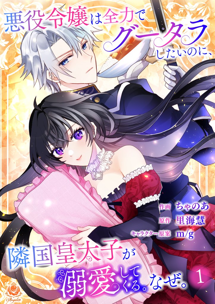 悪役令嬢は全力でグータラしたいのに、隣国皇太子が溺愛してくる。なぜ。 (エンジェライトコミックス)