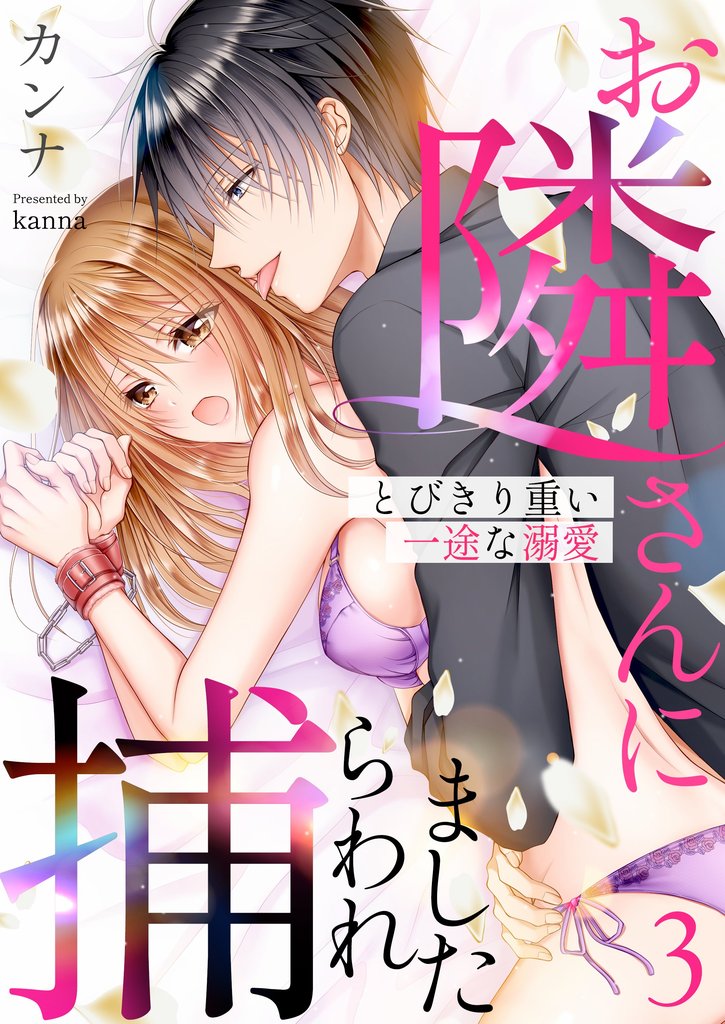 お隣さんに捕らわれました～とびきり重い一途な溺愛～ 3