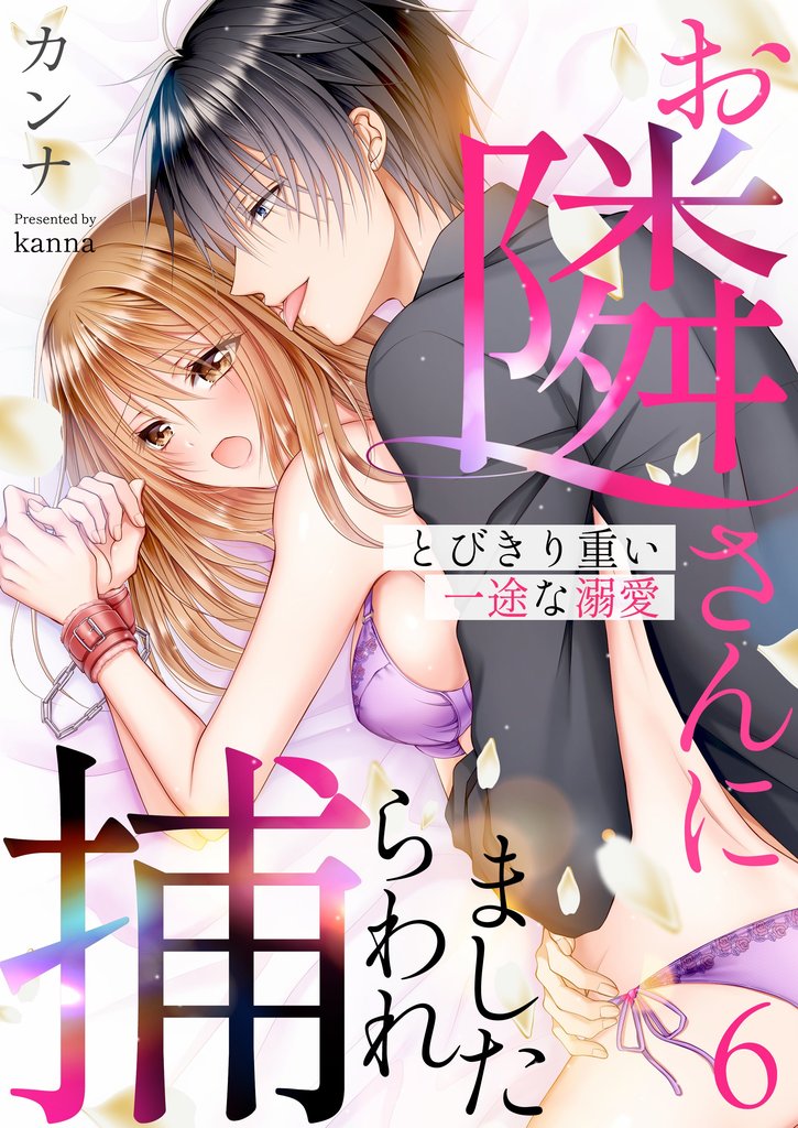 お隣さんに捕らわれました～とびきり重い一途な溺愛～ 6 冊セット 全巻
