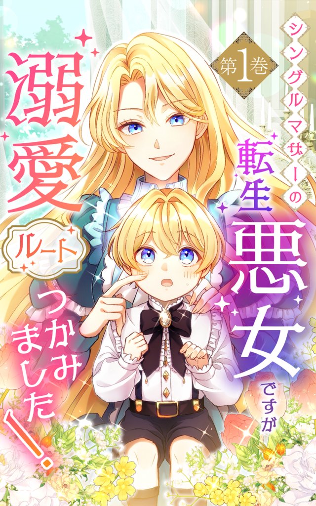 シングルマザーの転生悪女ですが、溺愛ルートつかみました!1巻【単行本限定特典付き】