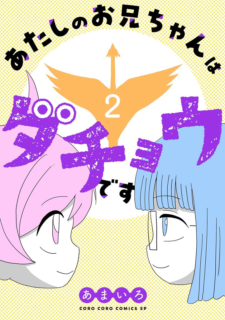 あたしのお兄ちゃんはダチョウです（２）