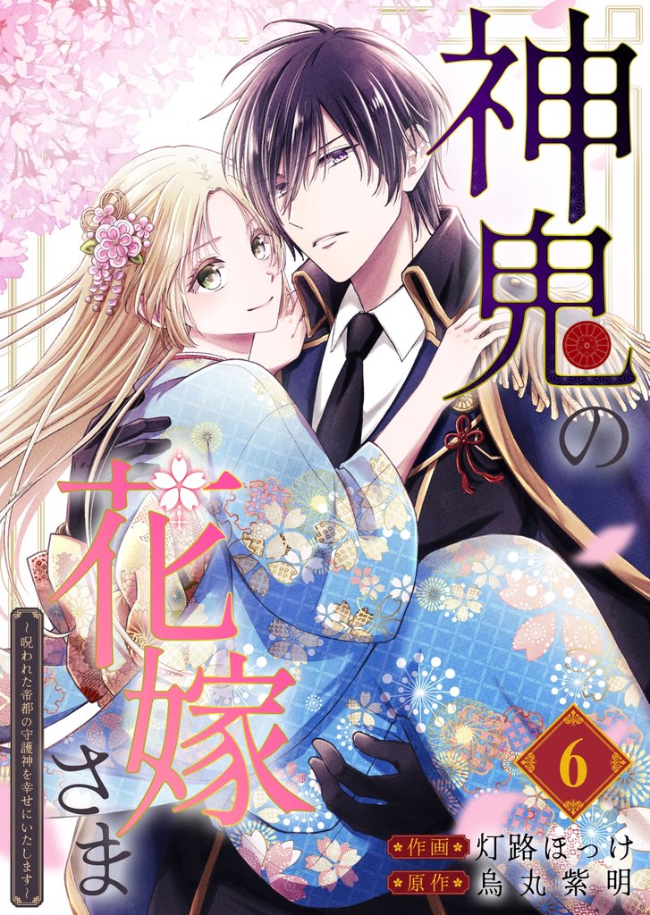 神鬼の花嫁さま～呪われた帝都の守護神を幸せにいたします～【連載版】 6