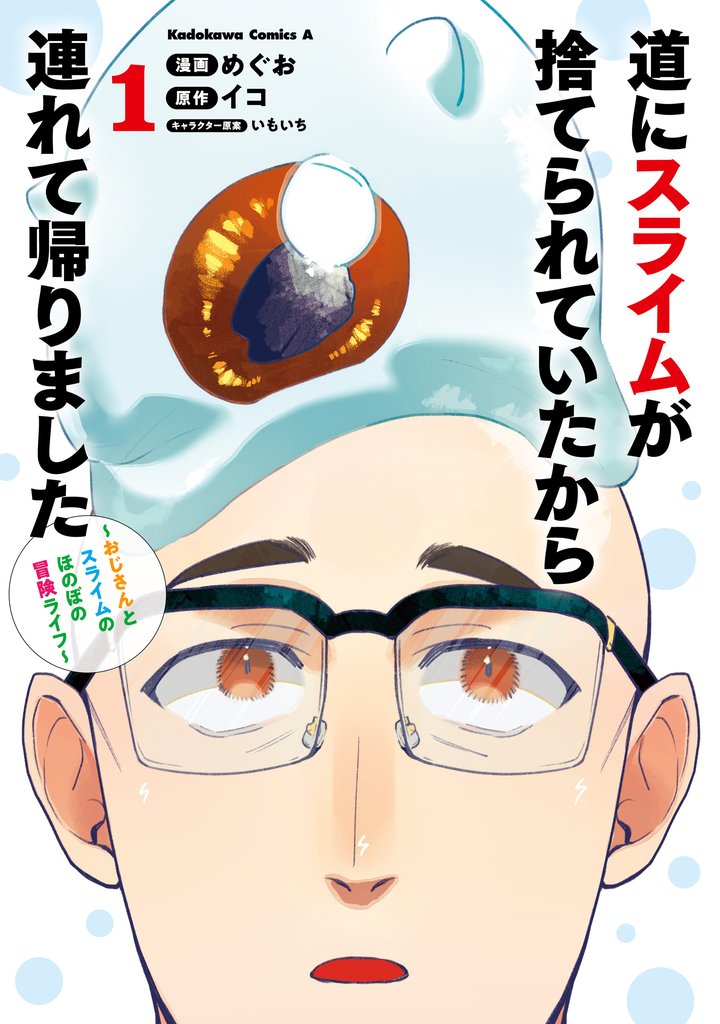 道にスライムが捨てられていたから連れて帰りました　～おじさんとスライムのほのぼの冒険ライフ～　１