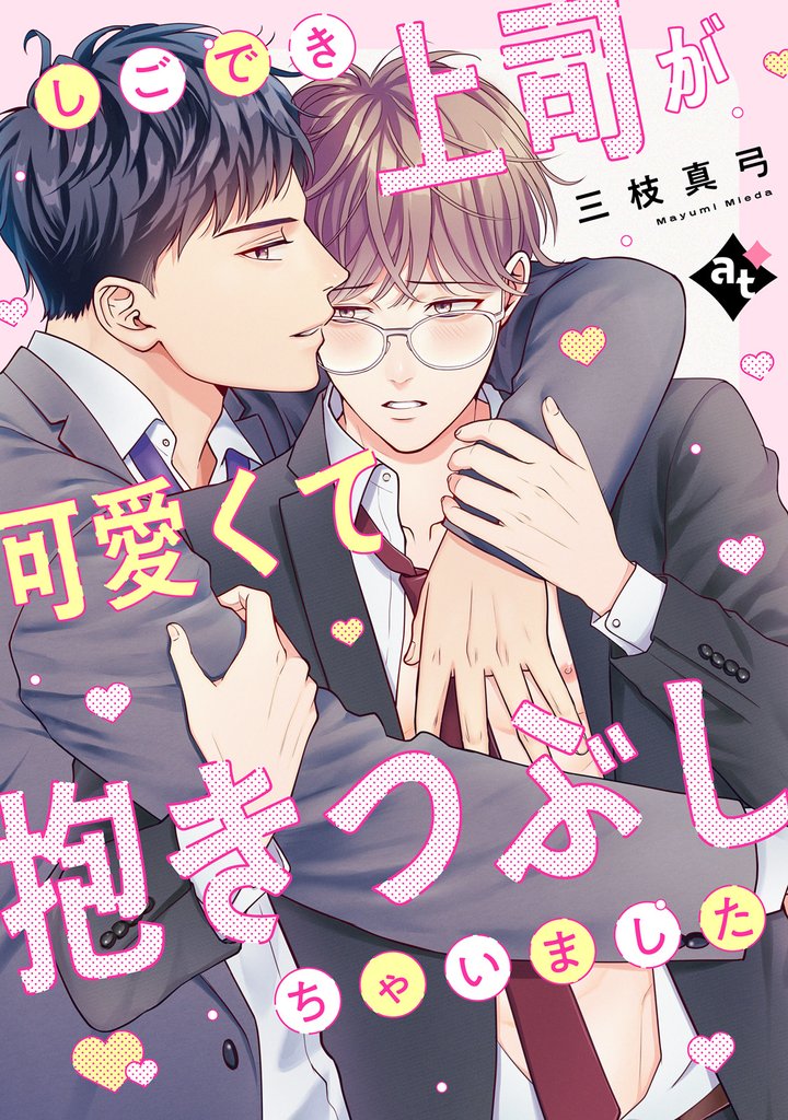 【期間限定　試し読み増量版】しごでき上司が可愛くて抱きつぶしちゃいました【単話版／三枝真弓】ダウナー系上司と絶倫部下のあまあまエッチBL③