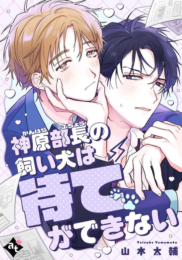 【期間限定　試し読み増量版】神原部長の飼い犬は待てができない【単話版／山本太輔】ダウナー系上司と絶倫部下のあまあまエッチBL④