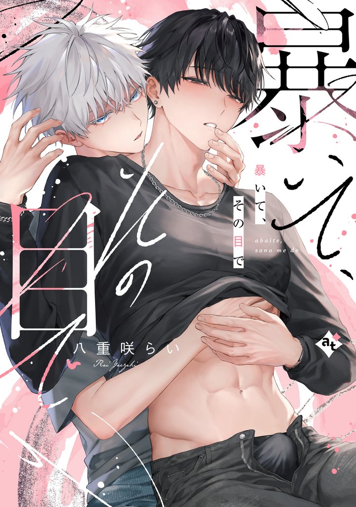 【期間限定　試し読み増量版】暴いて、その目で【コミックス版】