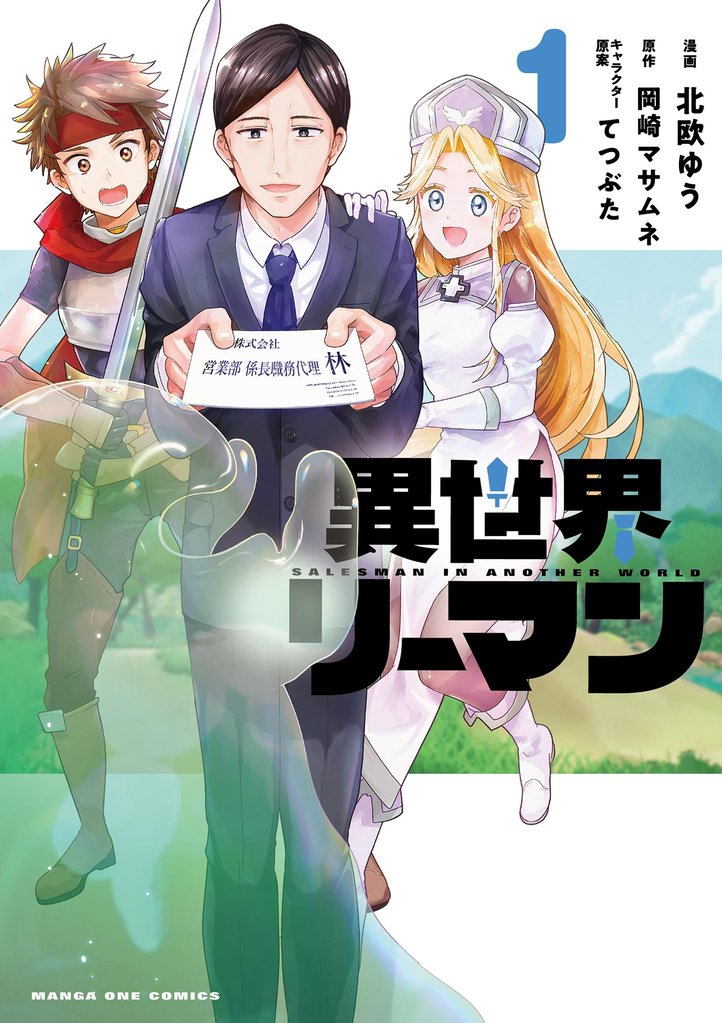 異世界リーマン（１）【期間限定　試し読み増量版】