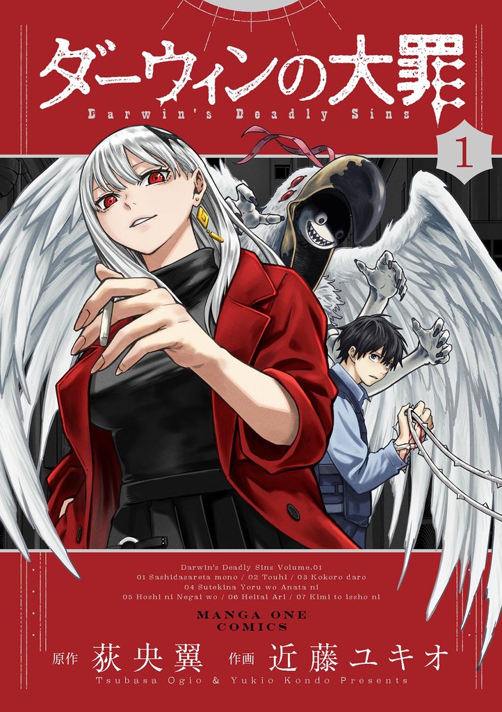 ダーウィンの大罪（１）【期間限定　試し読み増量版】