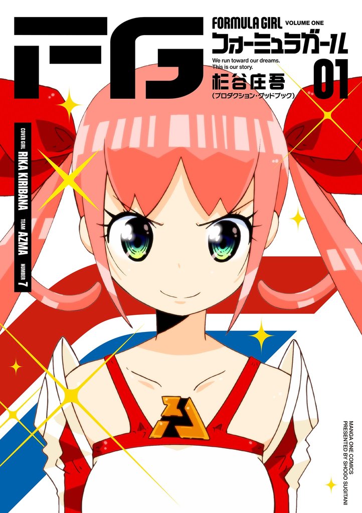 FGフォーミュラガール（１）【期間限定　試し読み増量版】