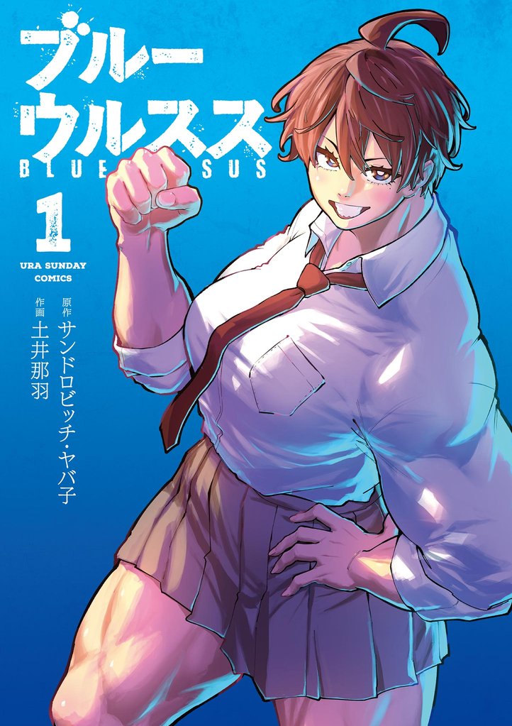 ブルーウルスス（１）【期間限定　試し読み増量版】