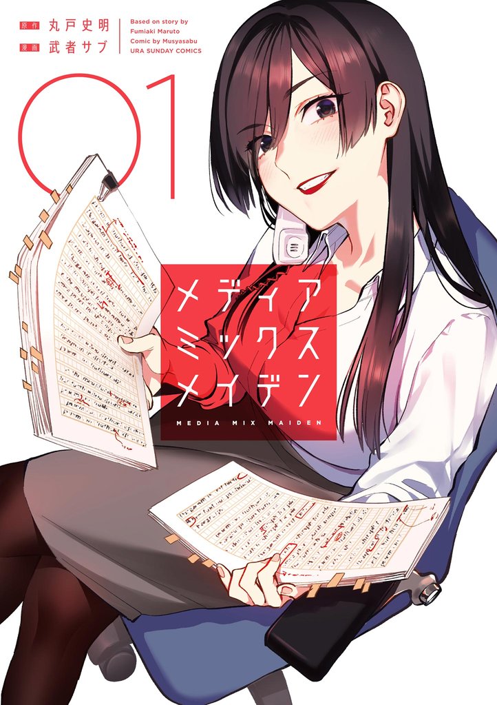 メディアミックスメイデン（１）【期間限定　無料お試し版】