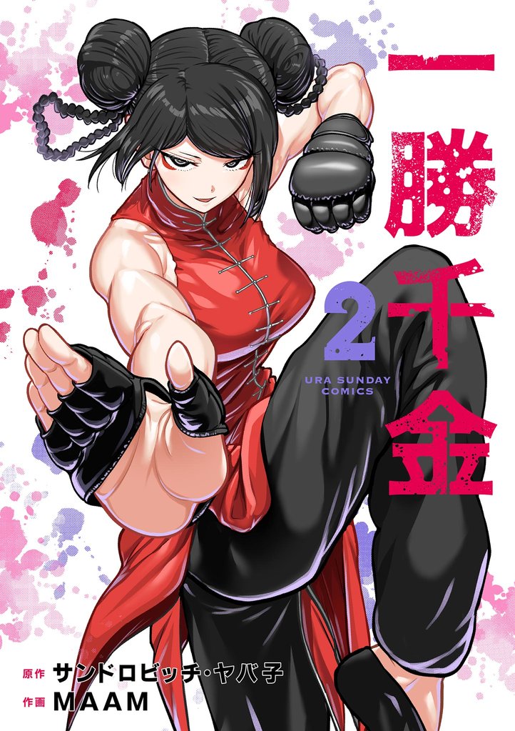 一勝千金（２）【期間限定　無料お試し版】