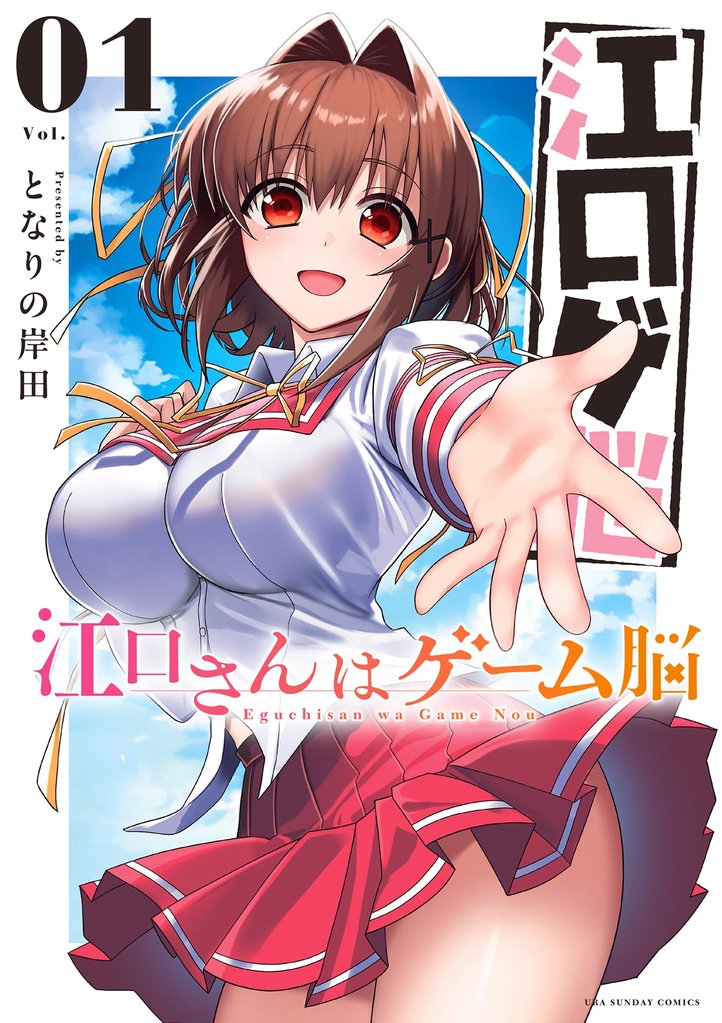 江口さんはゲーム脳（１）【期間限定　無料お試し版】