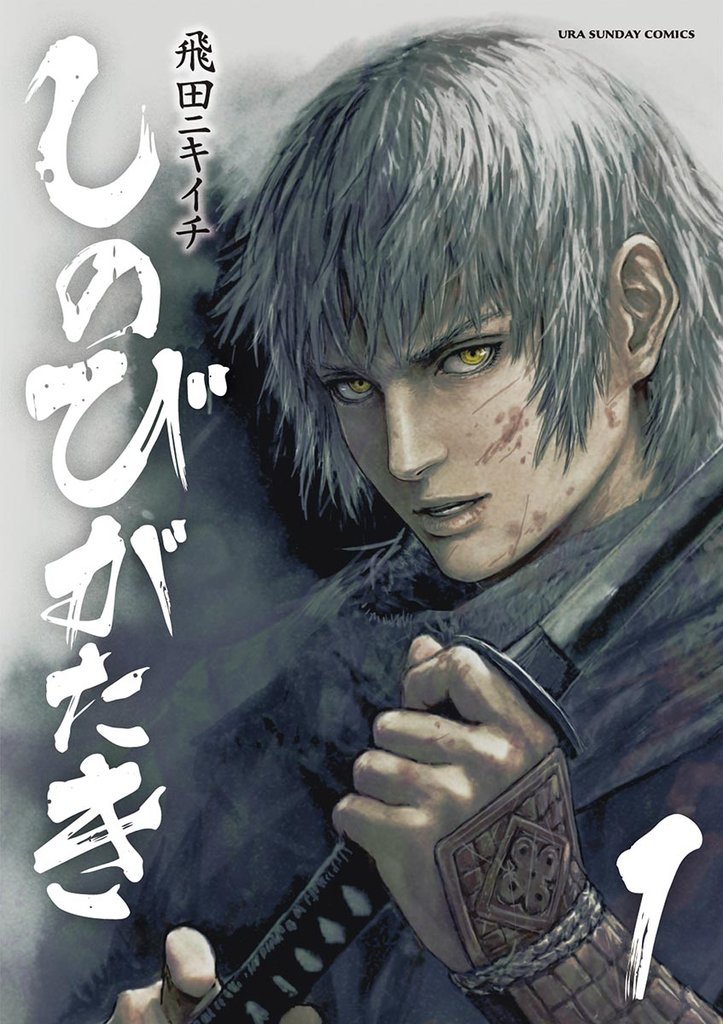 しのびがたき（１）【期間限定　無料お試し版】
