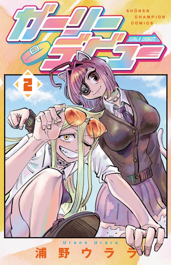 ガーリーデビュー　2