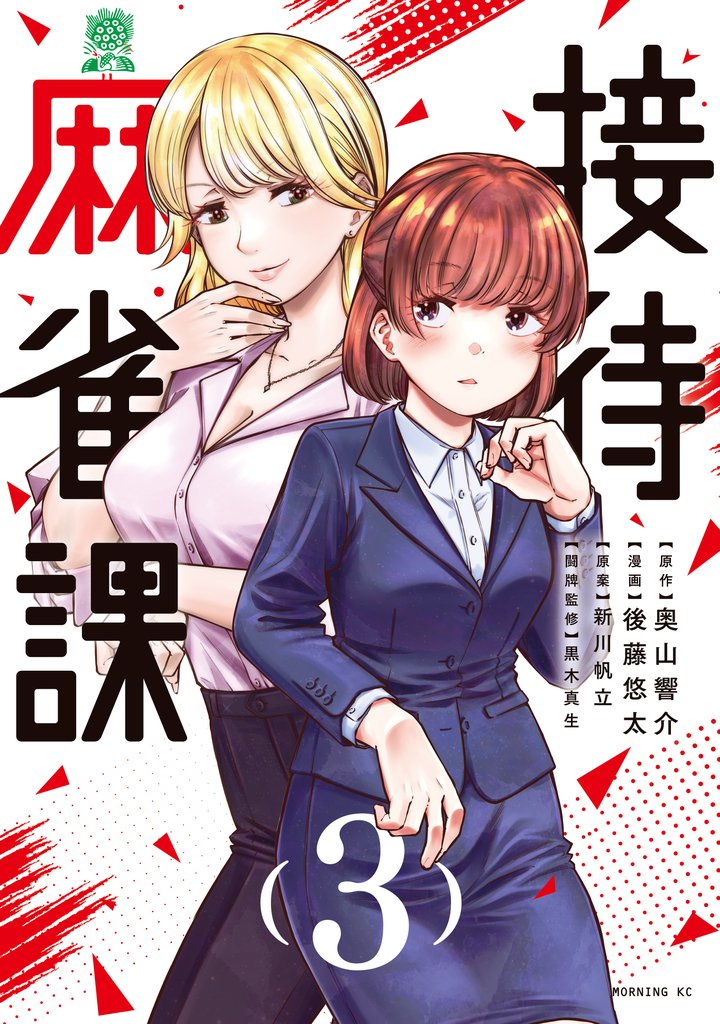 接待麻雀課 3 冊セット 最新刊まで