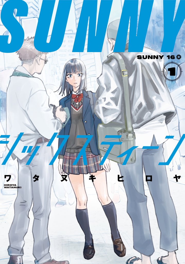 ＳＵＮＮＹシックスティーン（１）