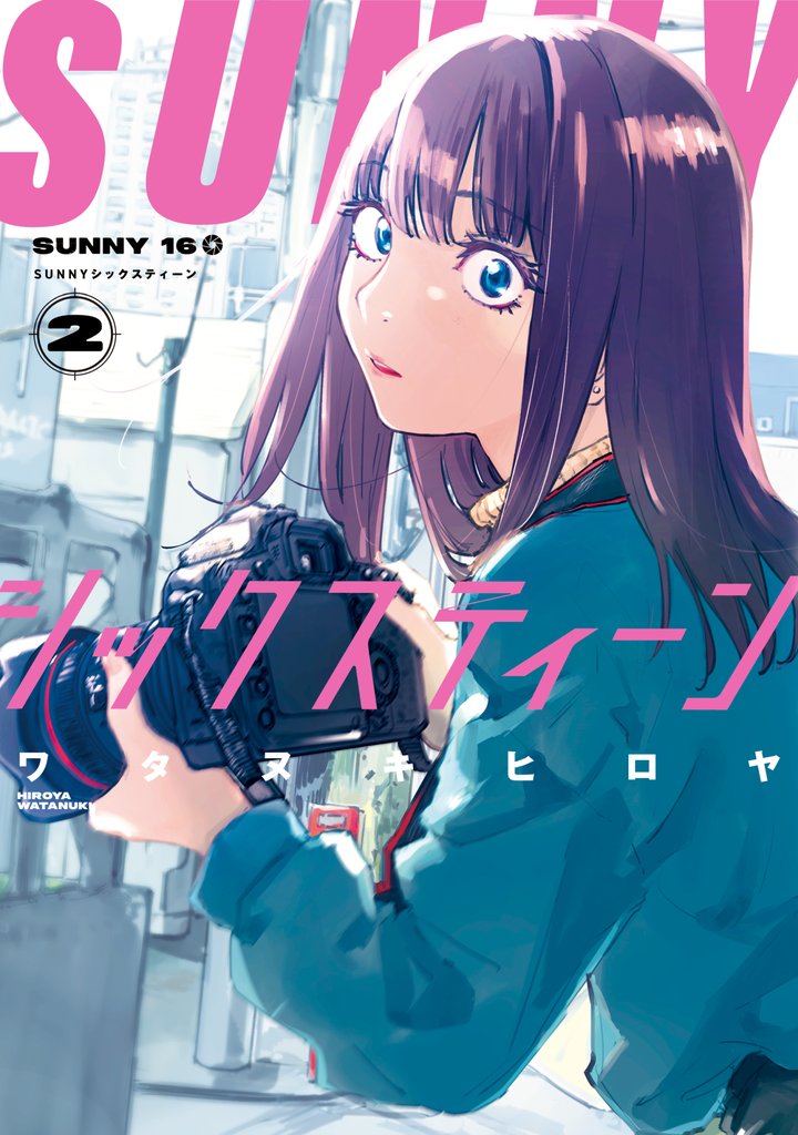 ＳＵＮＮＹシックスティーン（２）