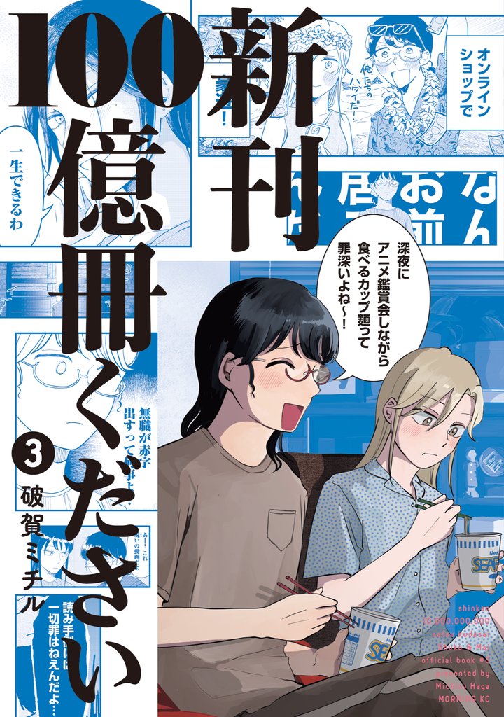 新刊１００億冊ください（３）