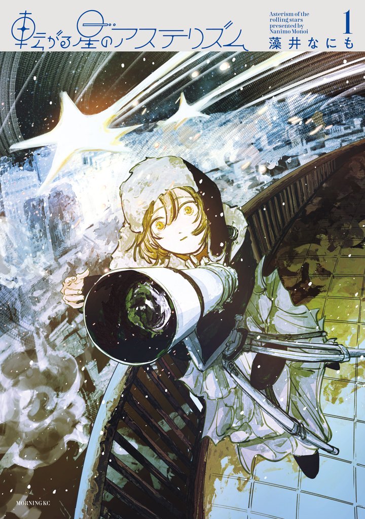 転がる星のアステリズム（１）