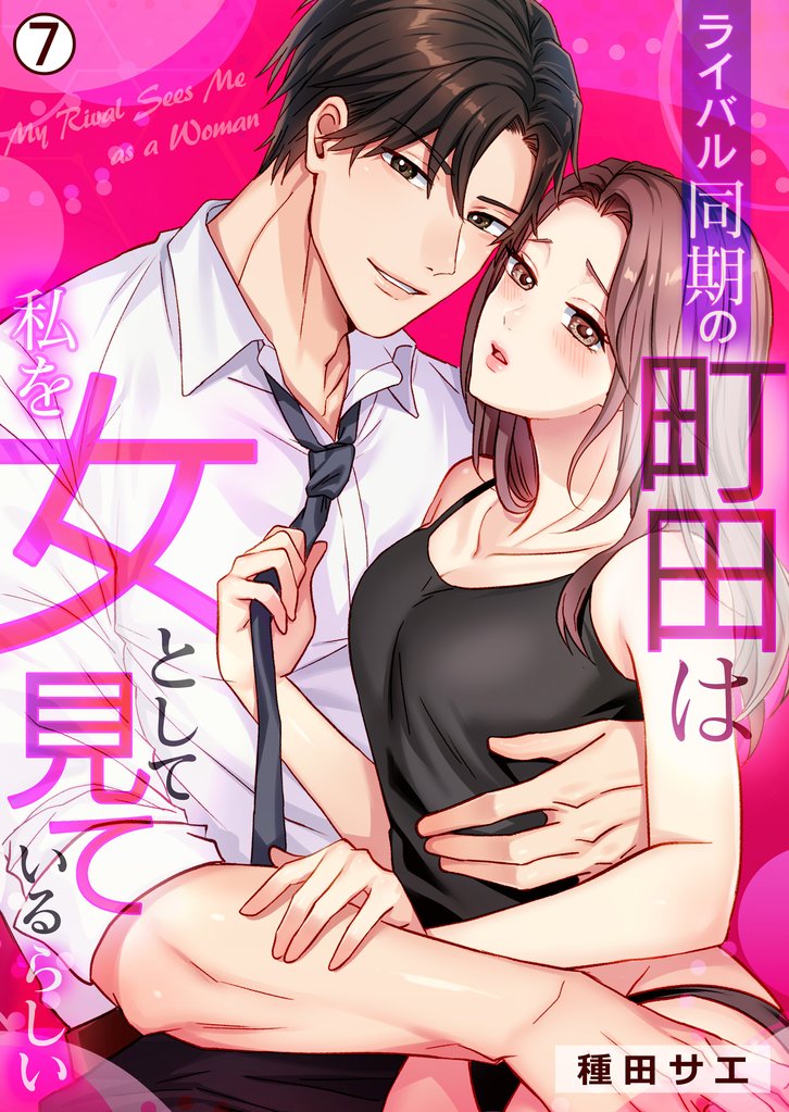 ライバル同期の町田は私を女として見ているらしい(7)