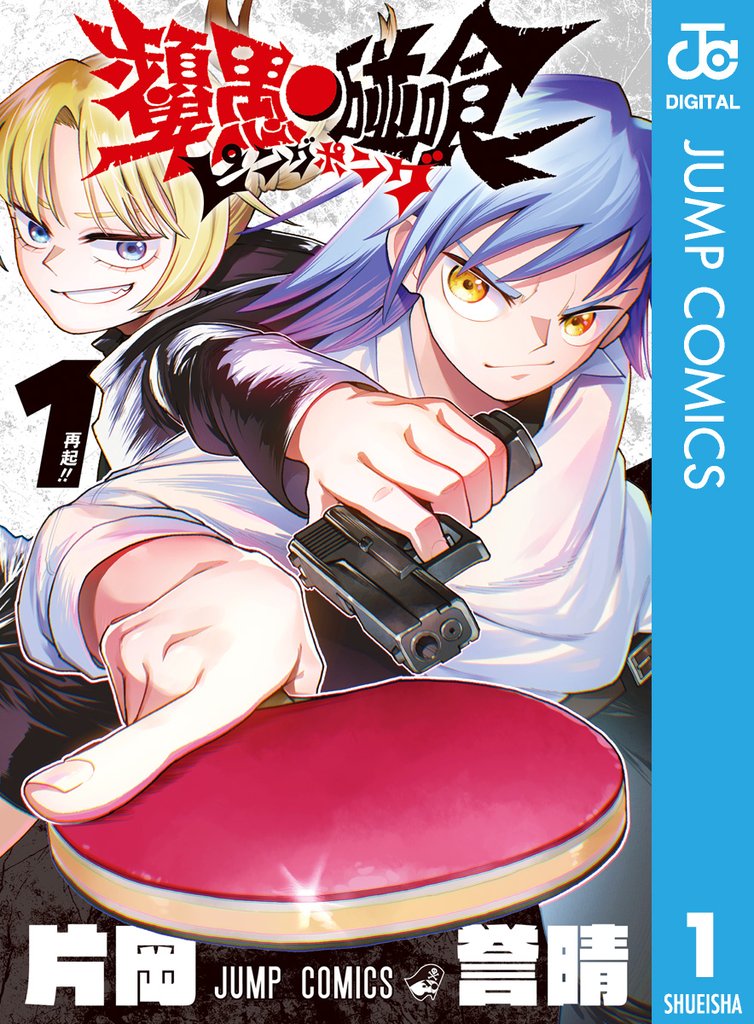 ピングポング 1