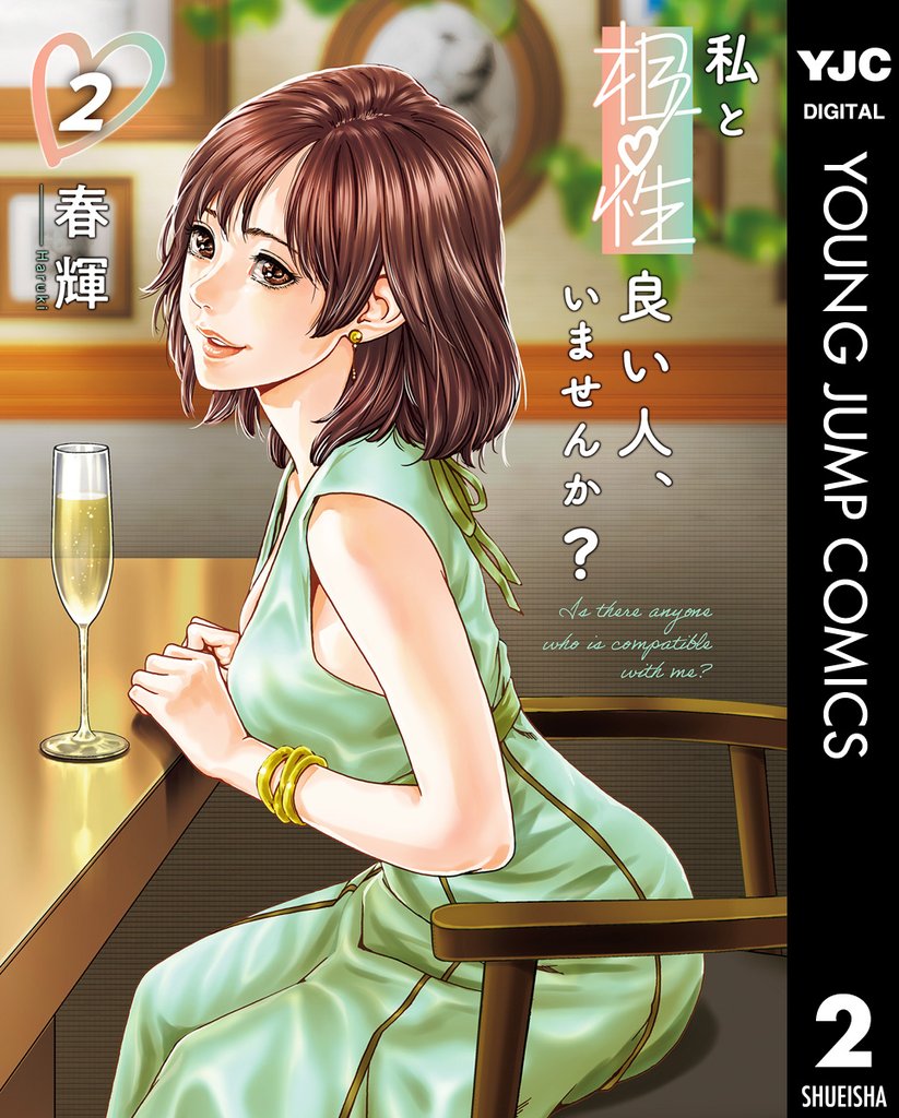 私と相性良い人、いませんか? 2