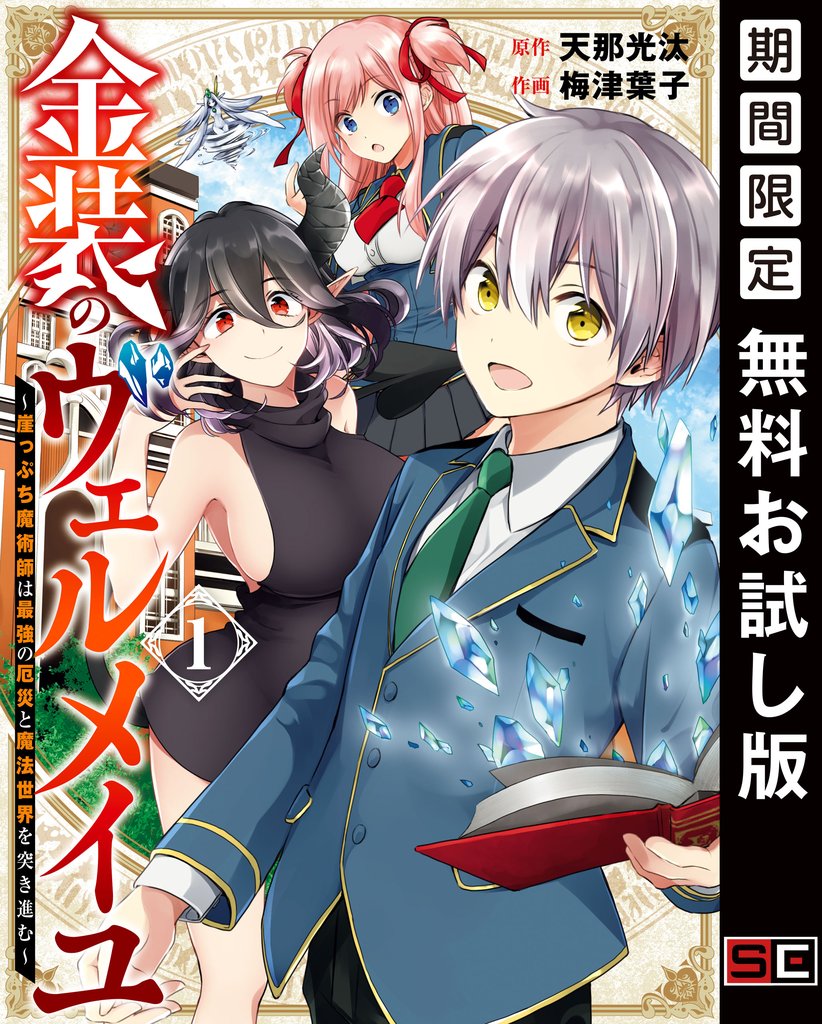 金装のヴェルメイユ ~崖っぷち魔術師は最強の厄災と魔法世界を突き進む~ 1巻【無料お試し版】