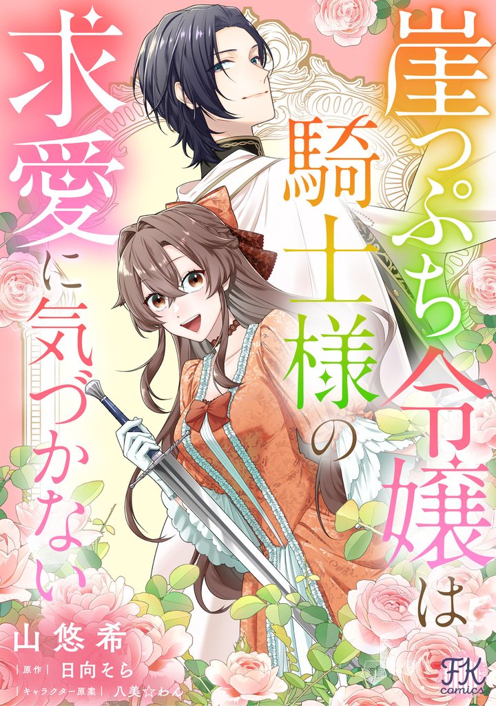 【期間限定 無料お試し版】崖っぷち令嬢は騎士様の求愛に気づかない【単話売】(1)