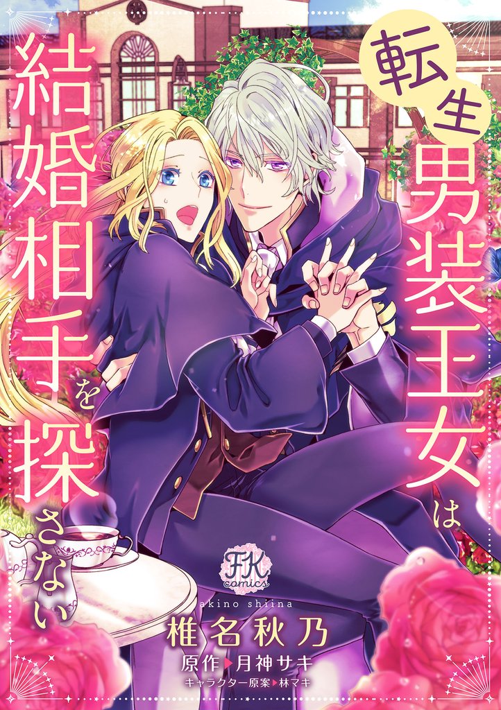 【期間限定 無料お試し版】転生男装王女は結婚相手を探さない【単話売】(3)
