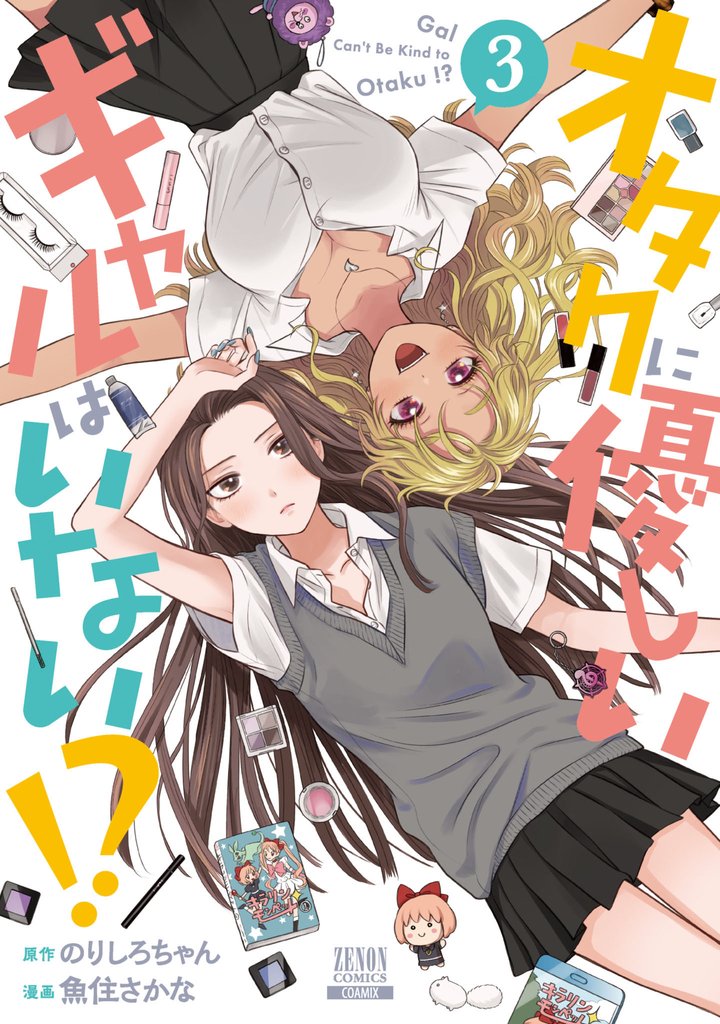 【期間限定 無料お試し版】オタクに優しいギャルはいない!? 3巻【特典イラスト付き】