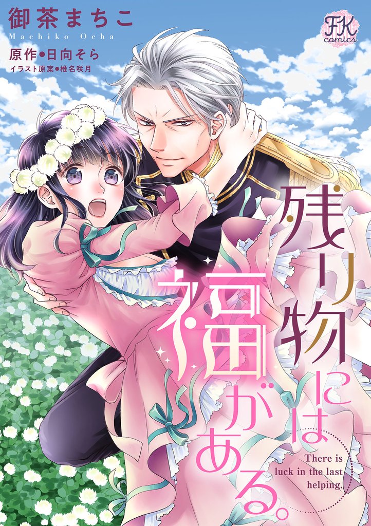 【期間限定 無料お試し版】残り物には福がある。【単話売】(2)