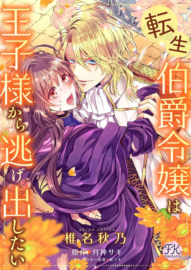 【期間限定 無料お試し版】転生伯爵令嬢は王子様から逃げ出したい【単話売】(1)