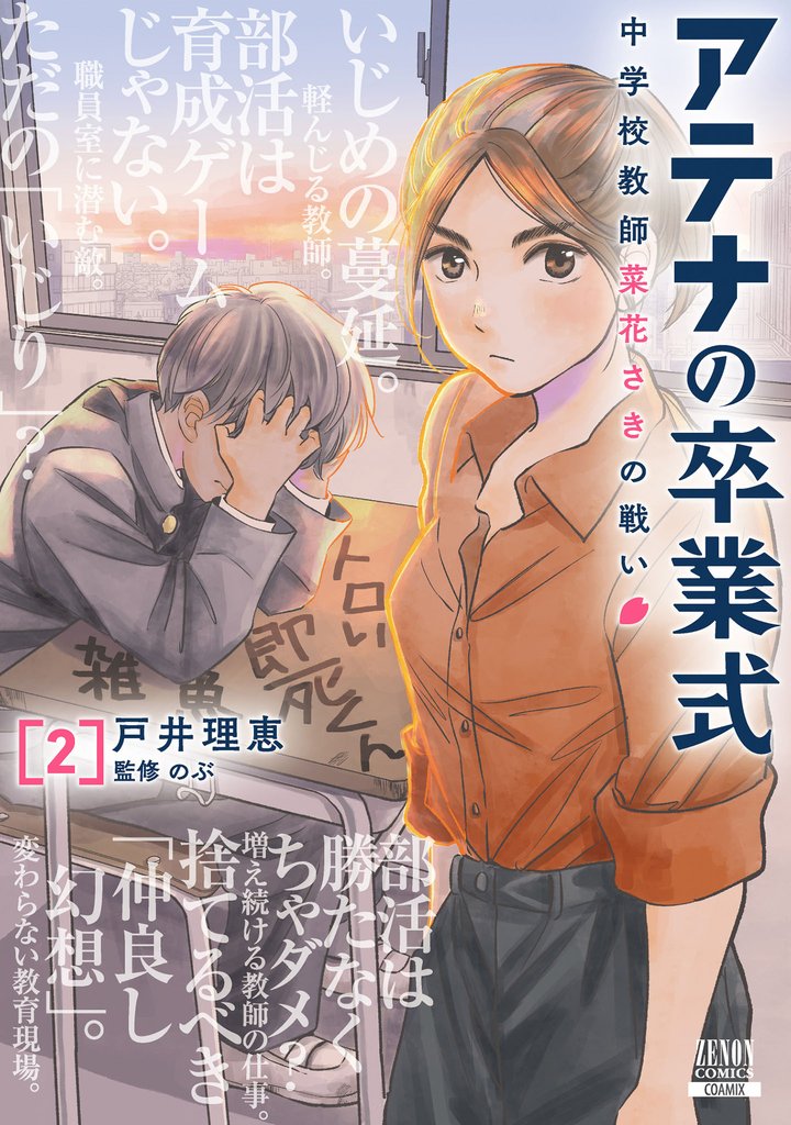 【期間限定 無料お試し版】アテナの卒業式 中学校教師 菜花さきの戦い 2巻【特典イラスト付き】